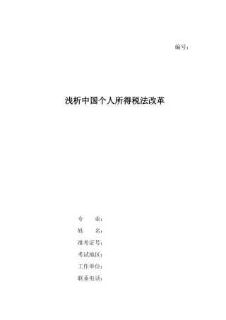 个税改革(论文