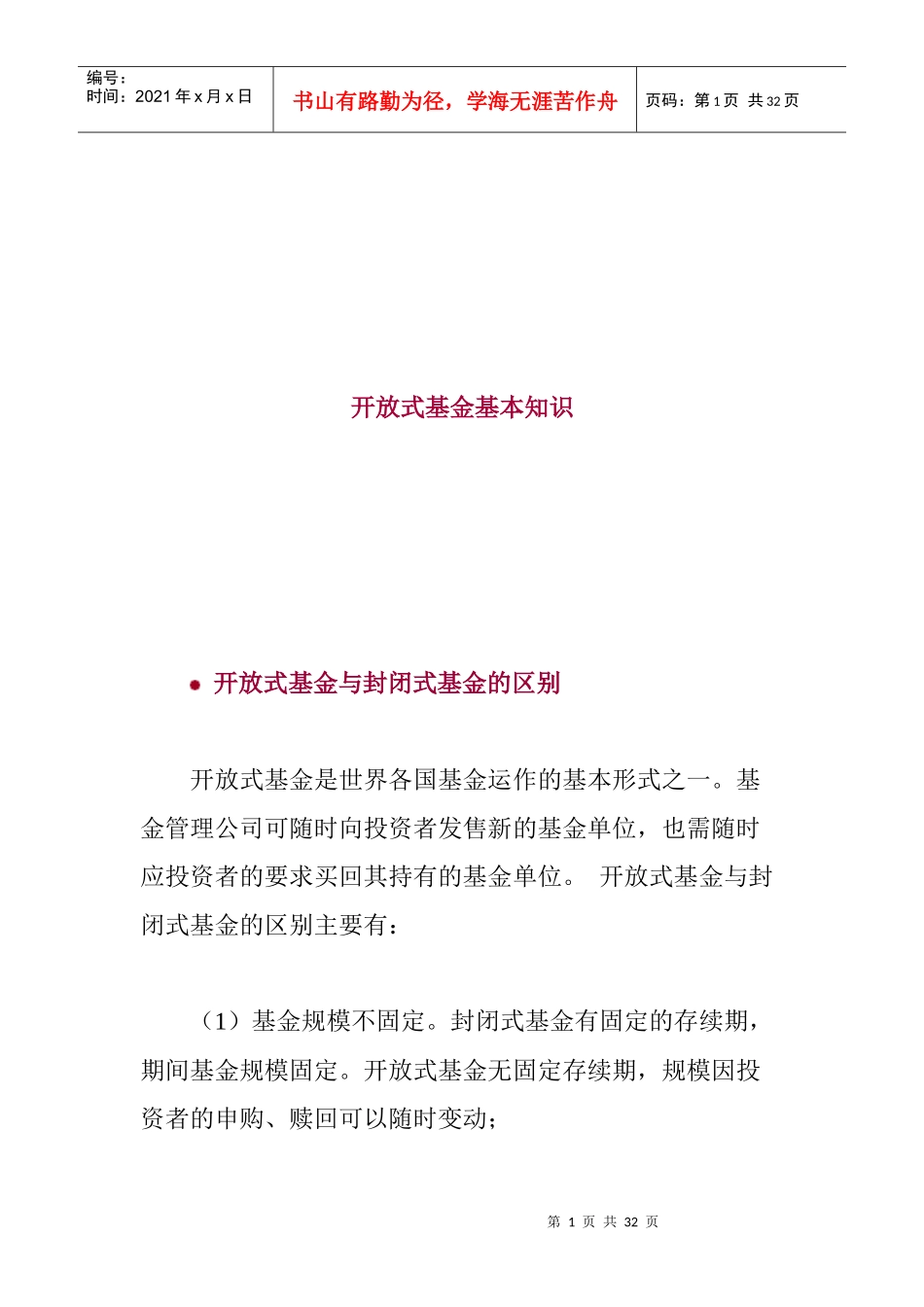开放式基金基本知识讲解_第1页