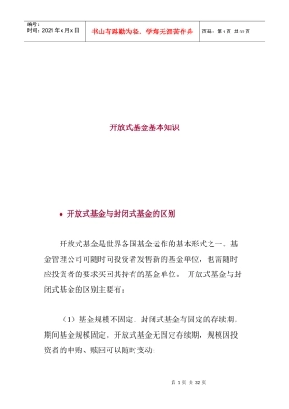 开放式基金基本知识讲解