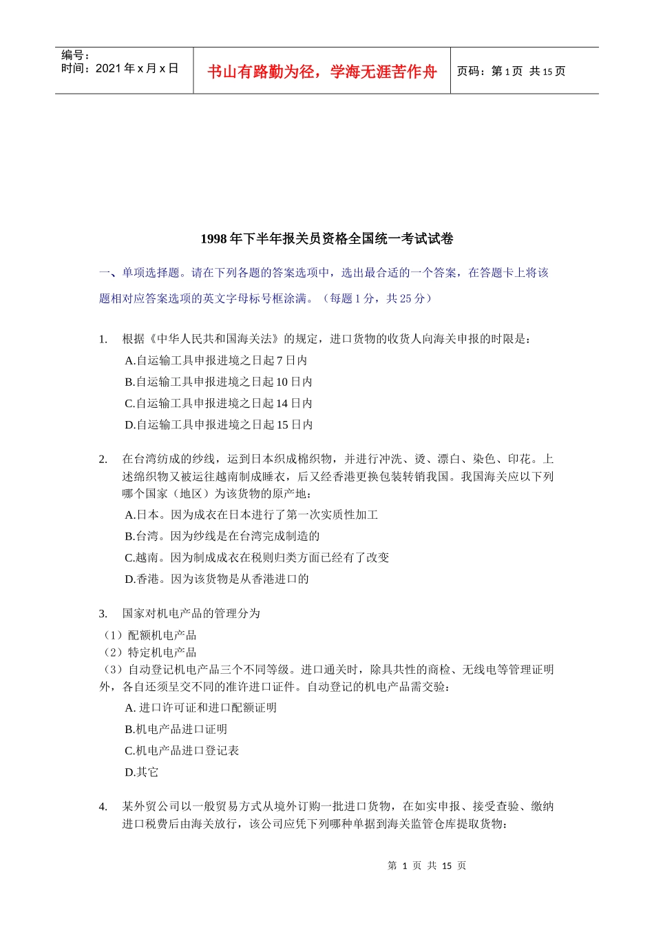 报关员下半年资格全国统一考试试卷_第1页
