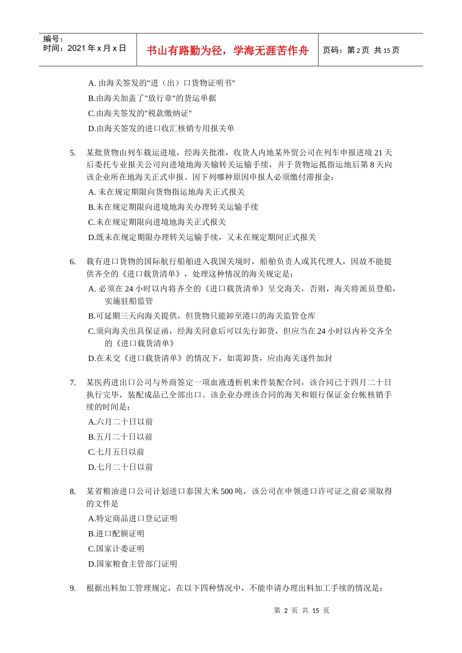 报关员下半年资格全国统一考试试卷_第2页