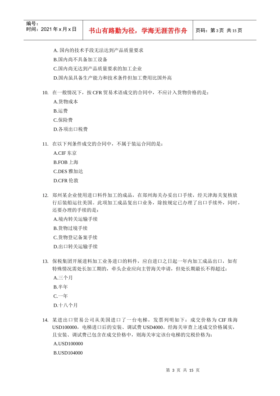 报关员下半年资格全国统一考试试卷_第3页
