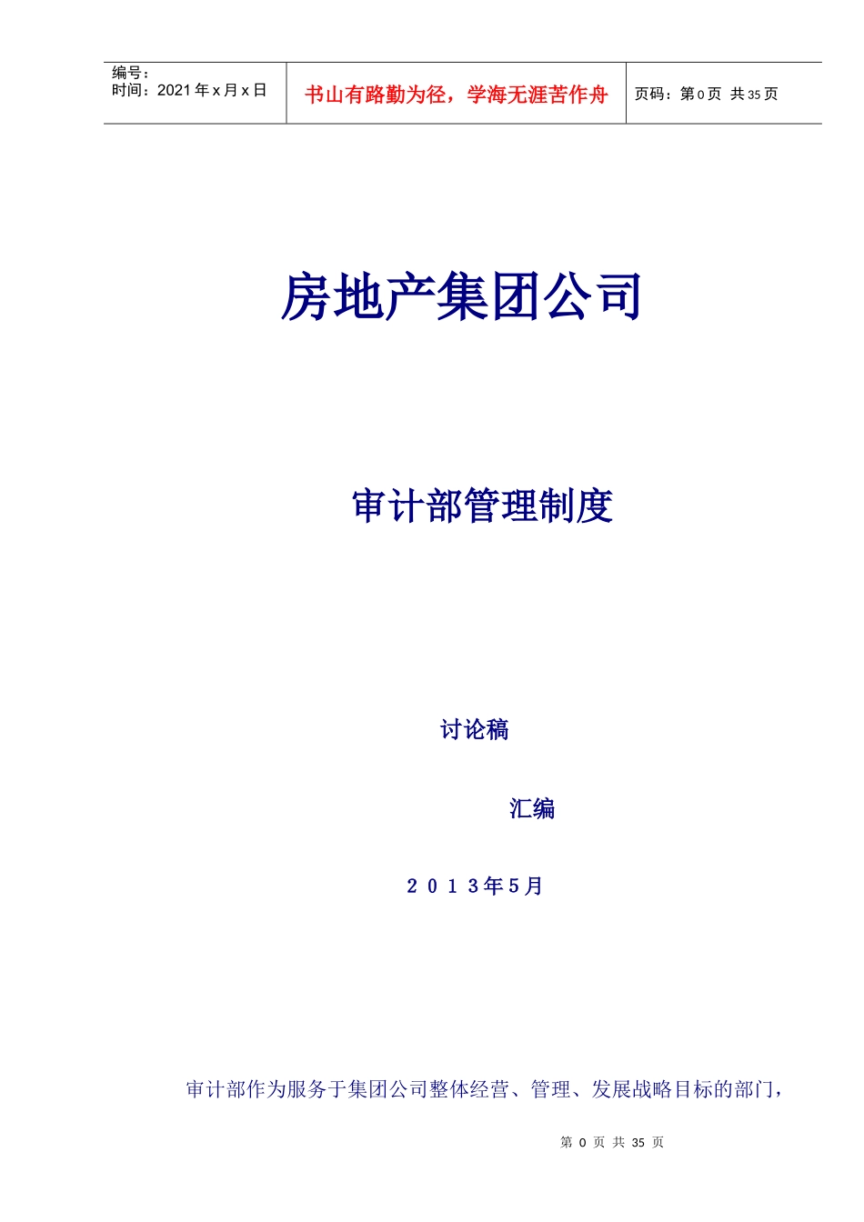 房地产内部审计制度_第1页