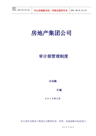 房地产内部审计制度