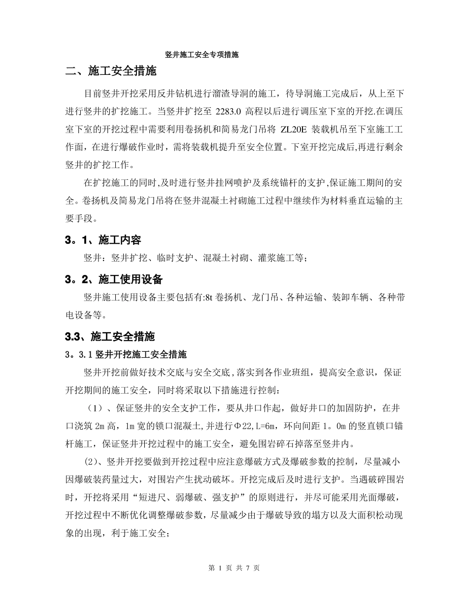 竖井施工安全专项措施_第1页