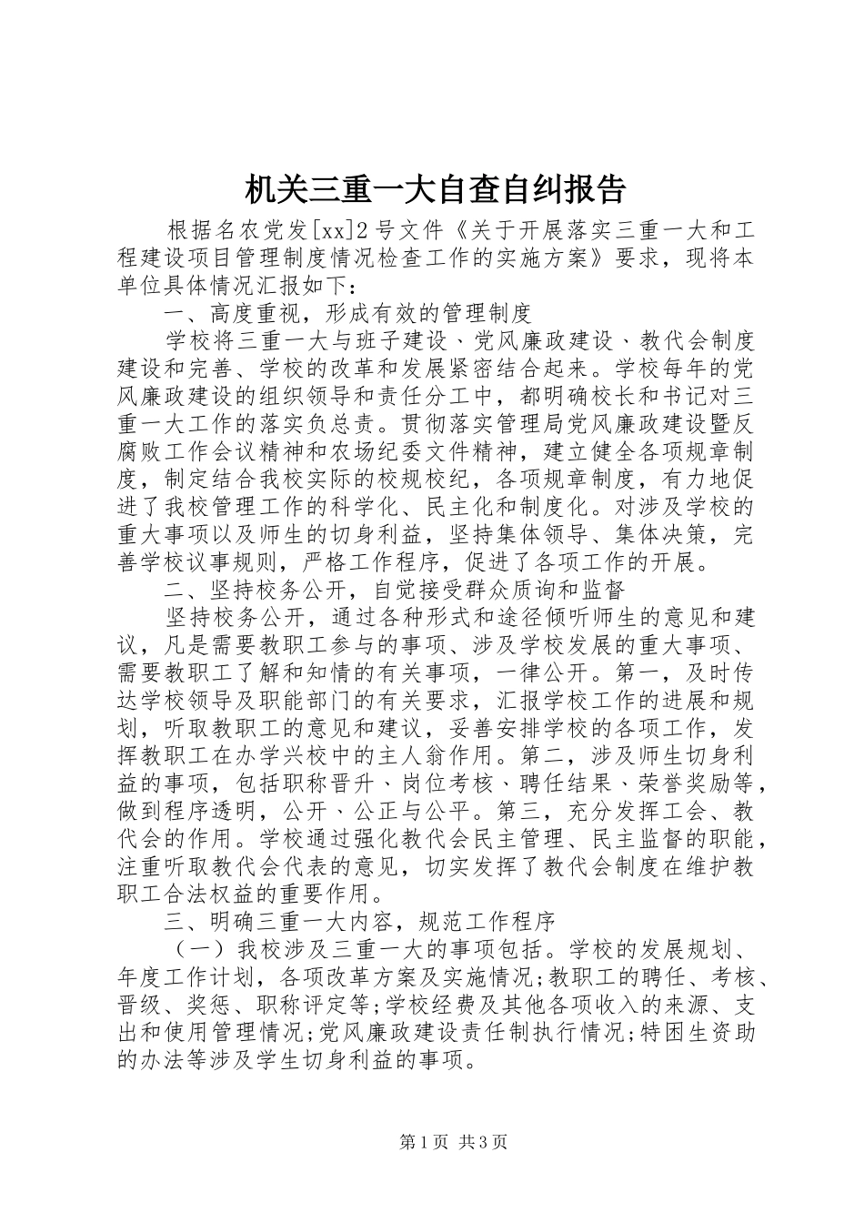 机关三重一大自查自纠报告_第1页