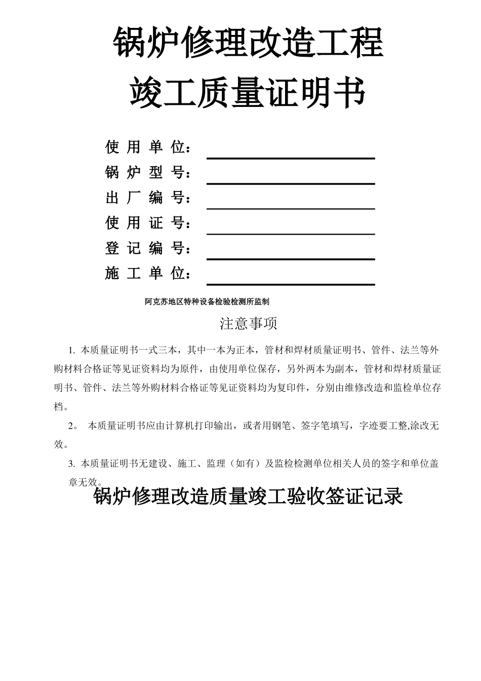 锅炉修理改造竣工质量证明书_第1页