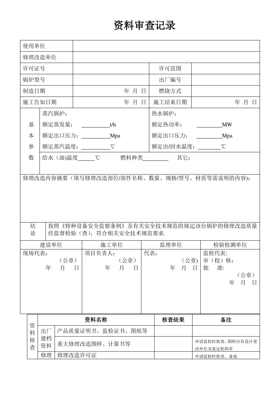 锅炉修理改造竣工质量证明书_第2页