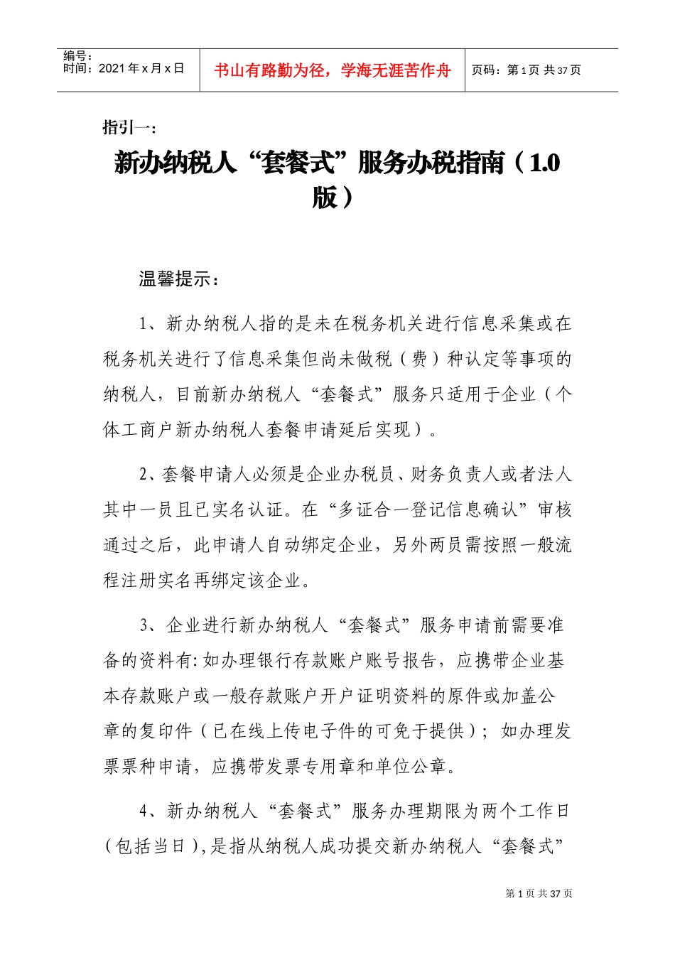 新办纳税人套餐式服务操作指引(DOC32页)_第1页