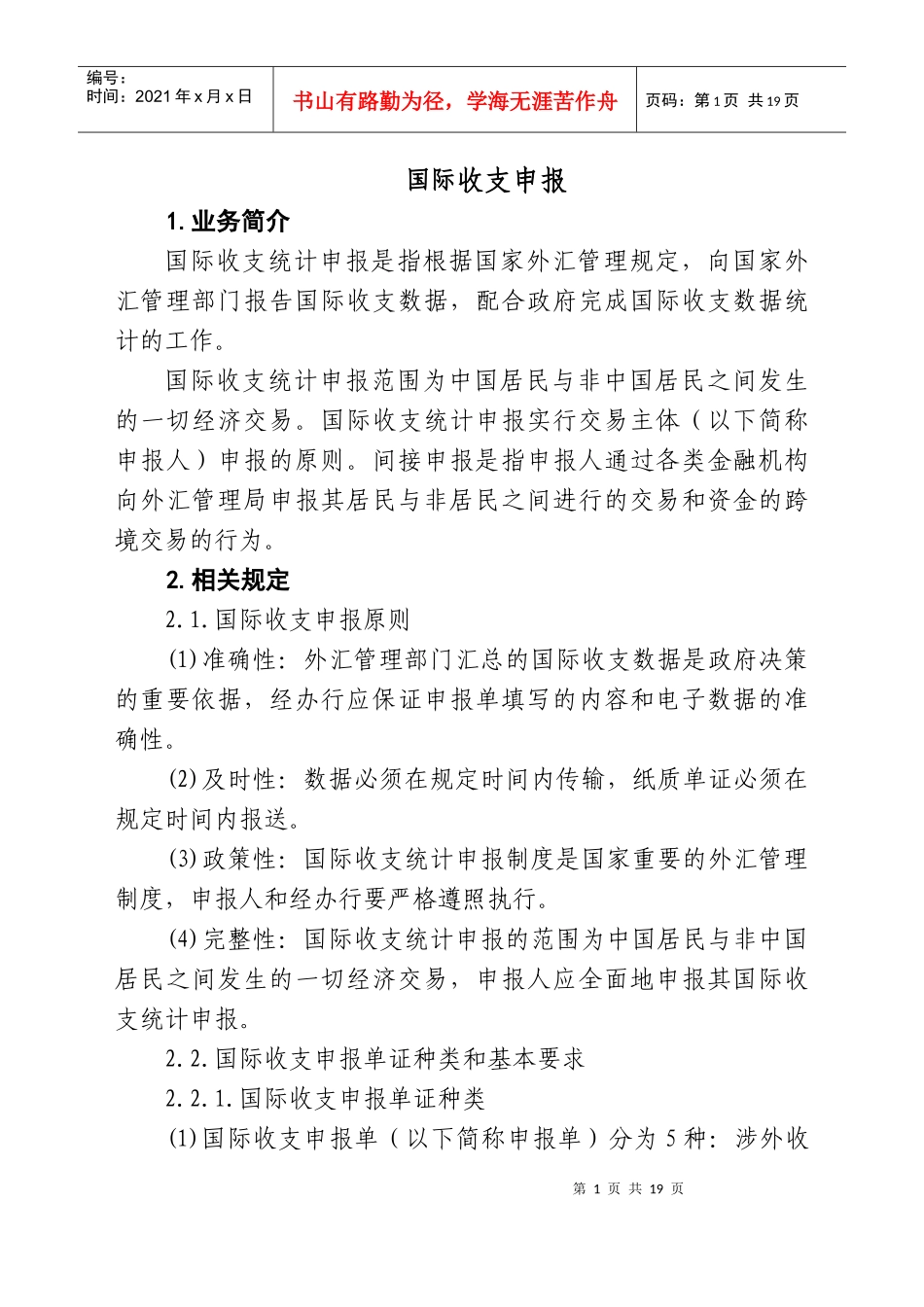 国际收支申报_第1页