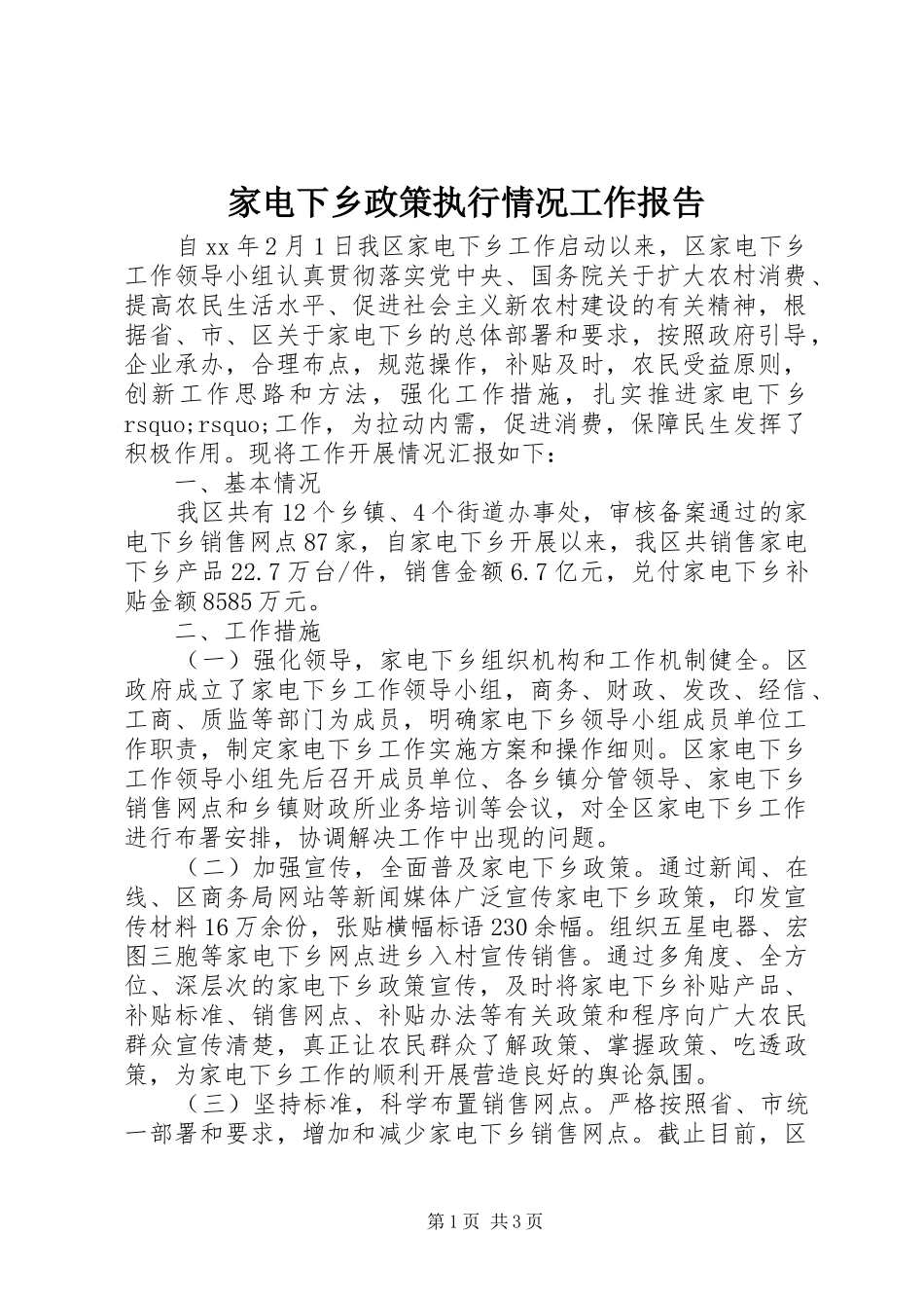 家电下乡政策执行情况工作报告_第1页