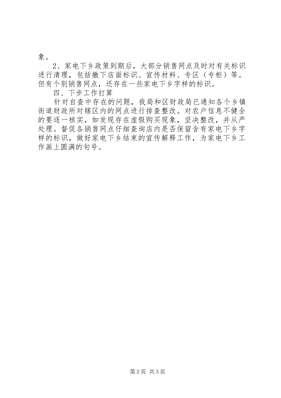 家电下乡政策执行情况工作报告_第3页