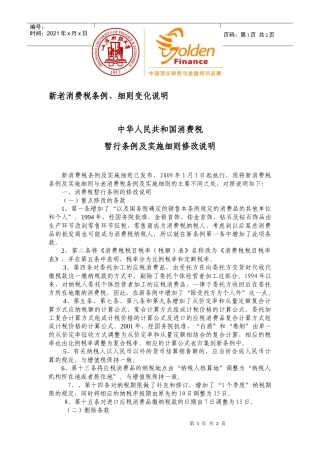 新老消费税条例