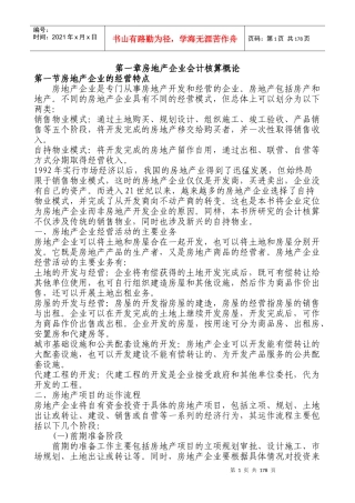 房地产企业会计核算