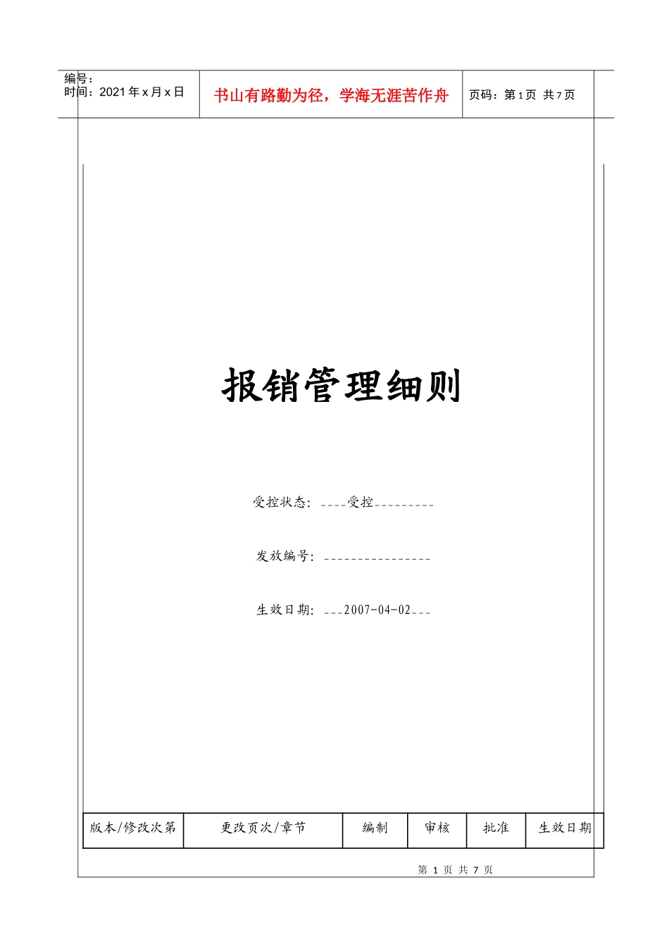 (BT-XM-CW-208)报销管理细则_第1页