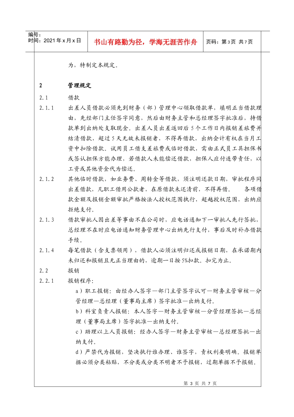 (BT-XM-CW-208)报销管理细则_第3页