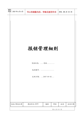 (BT-XM-CW-208)报销管理细则