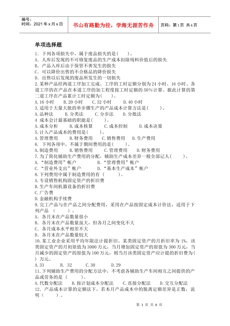 单选题成本会计_第1页