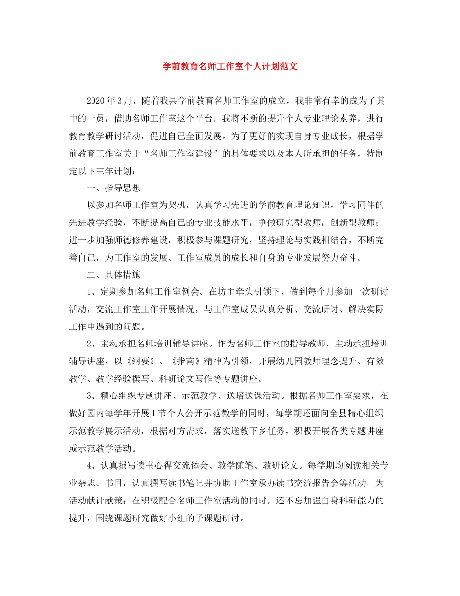 学前教育名师工作室个人计划范文 _第1页