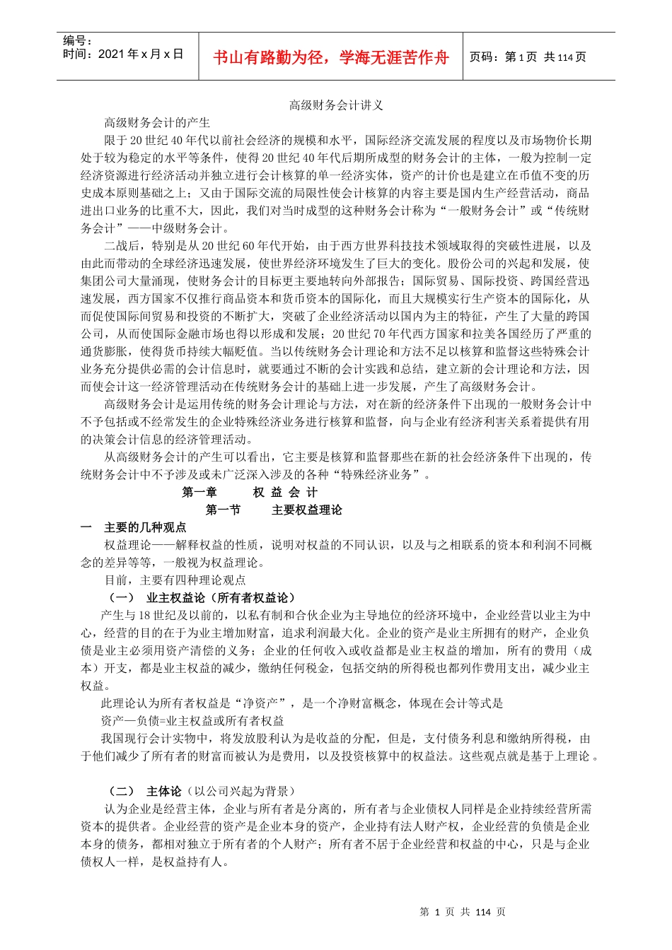 高级财务会计讲义(推荐doc116)_第1页