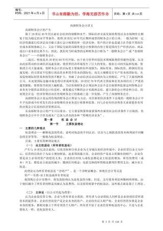高级财务会计讲义(推荐doc116)