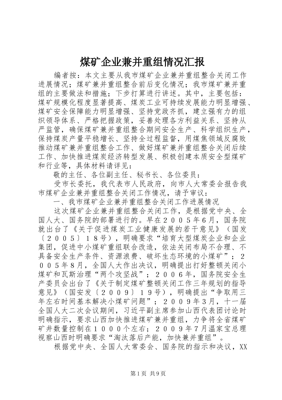 煤矿企业兼并重组情况汇报_第1页