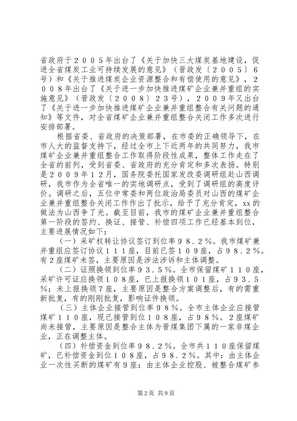 煤矿企业兼并重组情况汇报_第2页