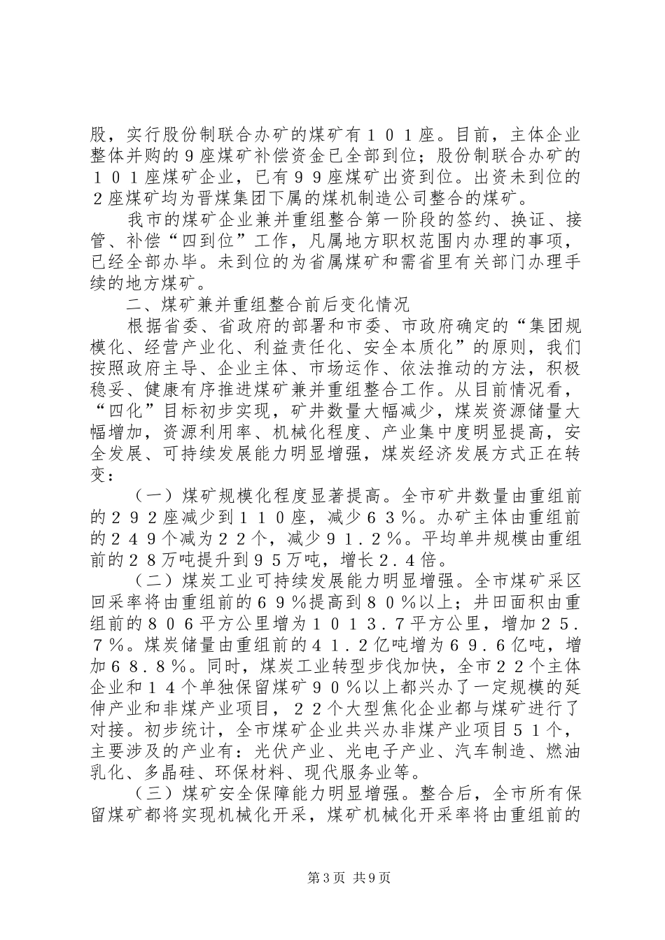 煤矿企业兼并重组情况汇报_第3页