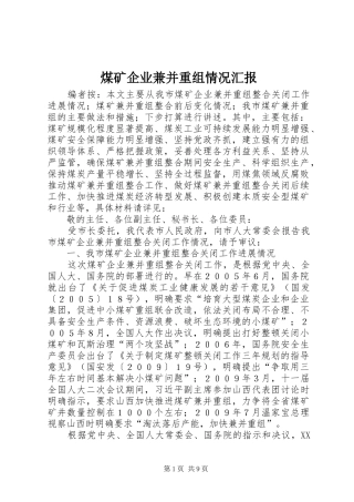 煤矿企业兼并重组情况汇报