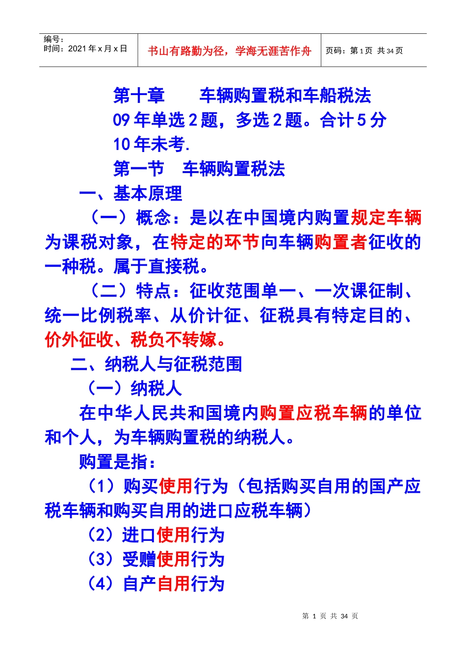 第十章车辆购置税和车船税法_第1页