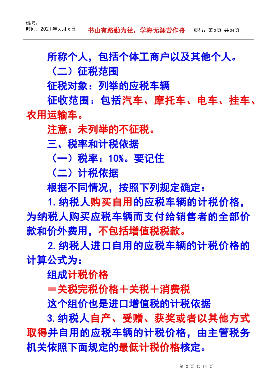 第十章车辆购置税和车船税法_第3页