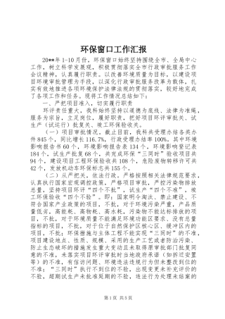 环保窗口工作汇报