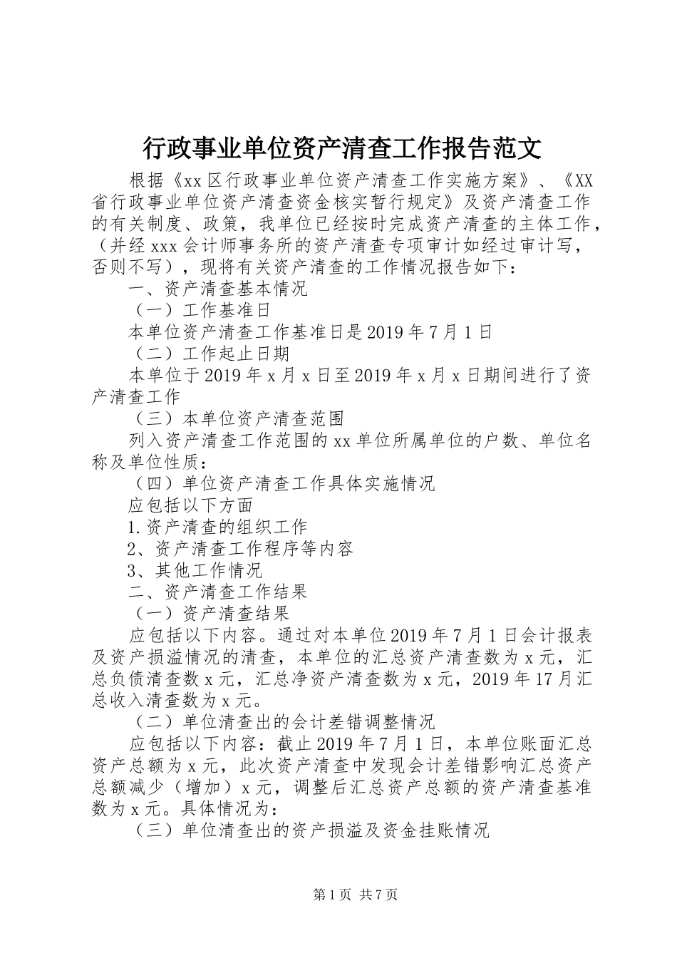 行政事业单位资产清查工作报告范文_第1页