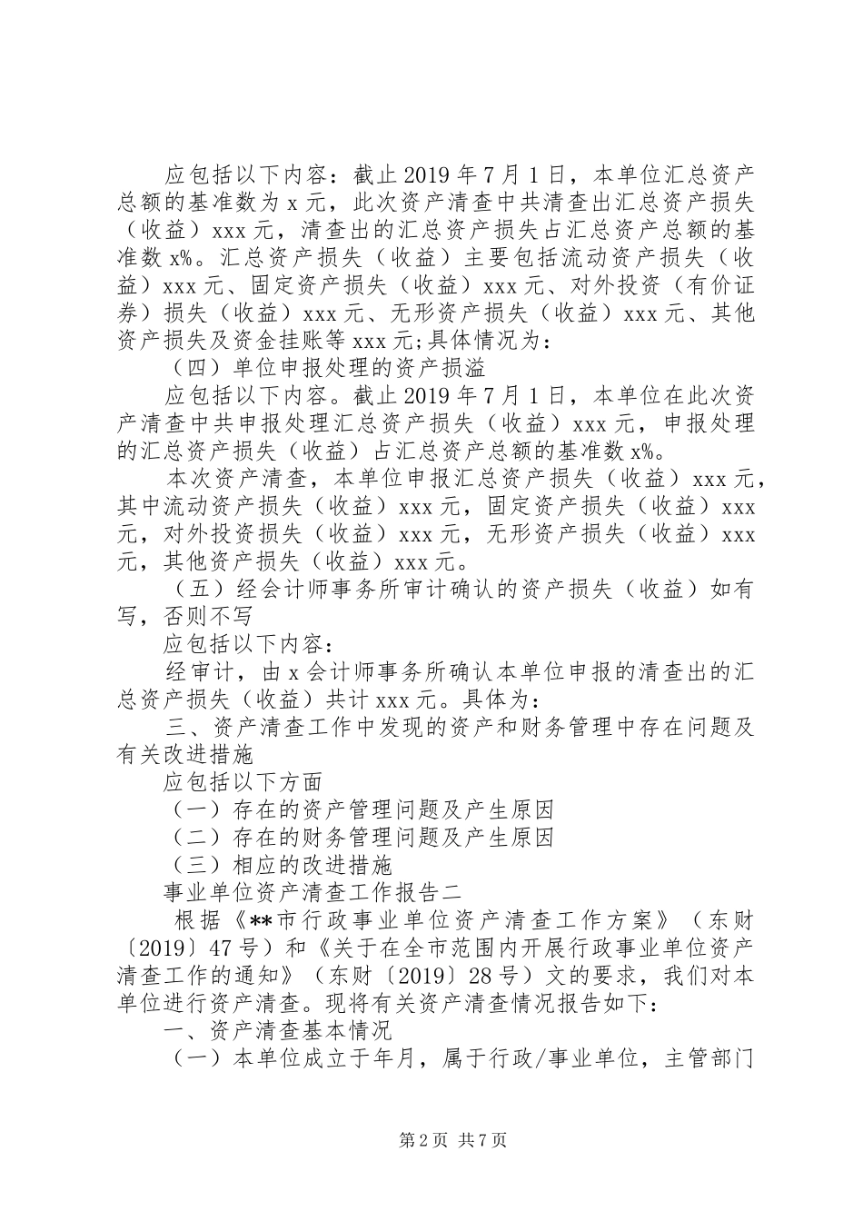 行政事业单位资产清查工作报告范文_第2页