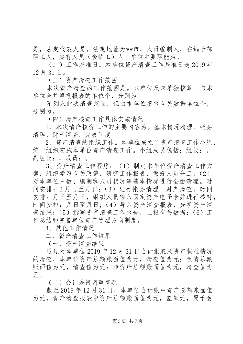 行政事业单位资产清查工作报告范文_第3页