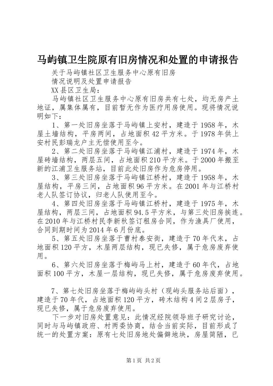 马屿镇卫生院原有旧房情况和处置的申请报告_第1页