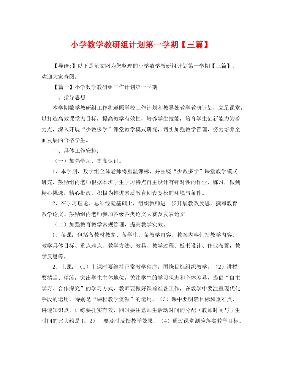 小学数学教研组计划第一学期【三篇】 _第1页