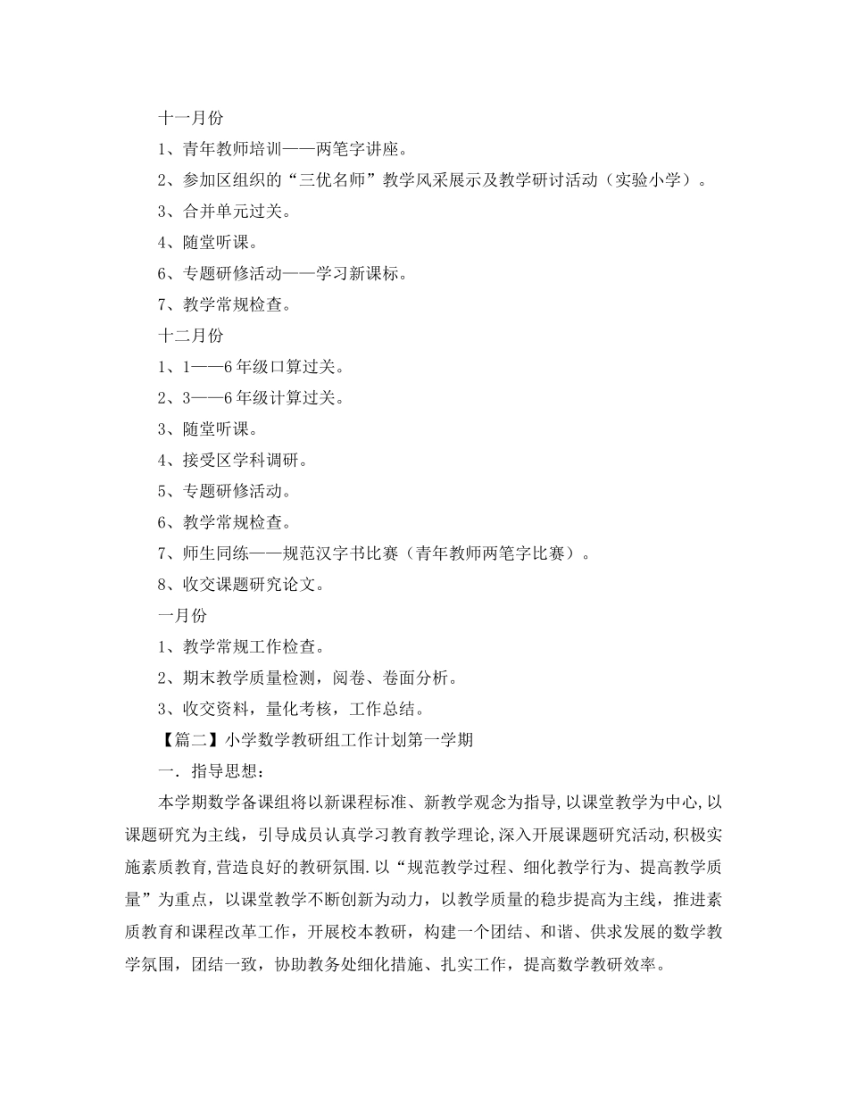 小学数学教研组计划第一学期【三篇】 _第3页