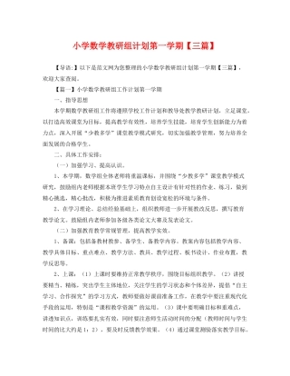 小学数学教研组计划第一学期【三篇】 