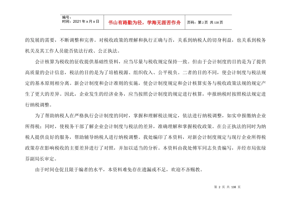 新会计制度与企业所得税政策差异对照与分析_第2页