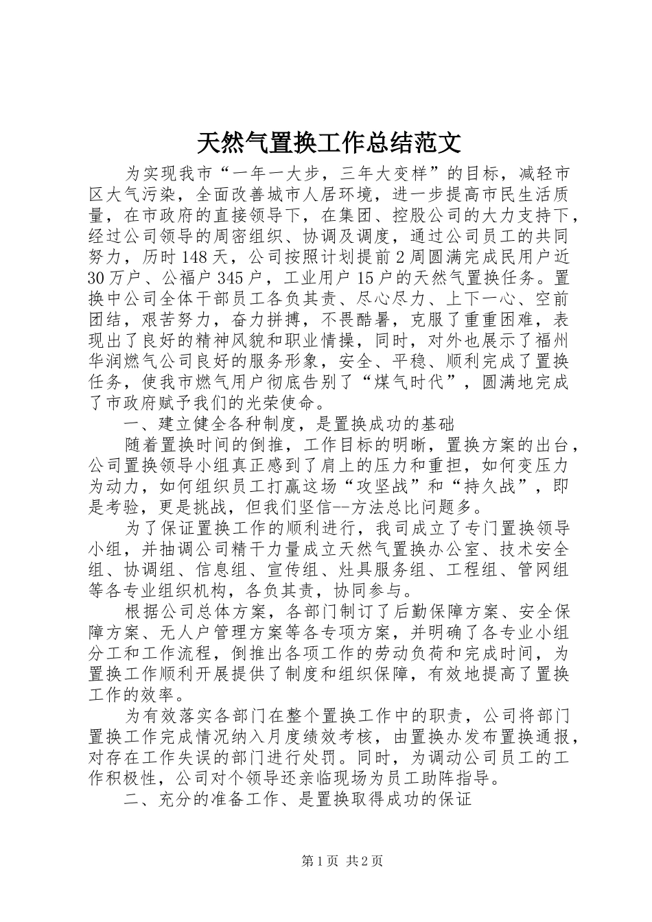 天然气置换工作总结范文_第1页