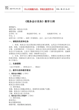 《税务会计实务》教学大纲