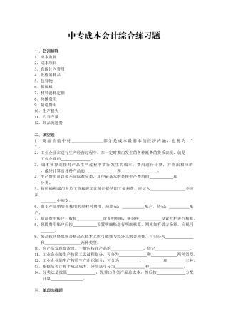 中专成本会计综合练习题