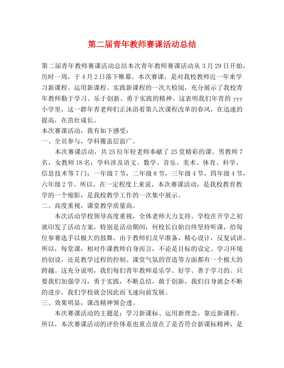 第二届青年教师赛课活动总结 _第1页