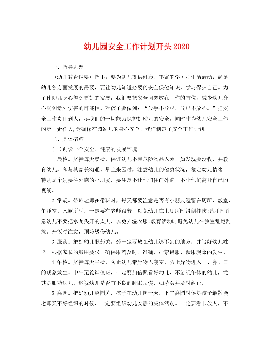 幼儿园安全工作计划开头 _第1页