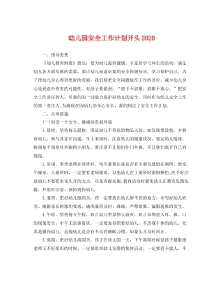 幼儿园安全工作计划开头 