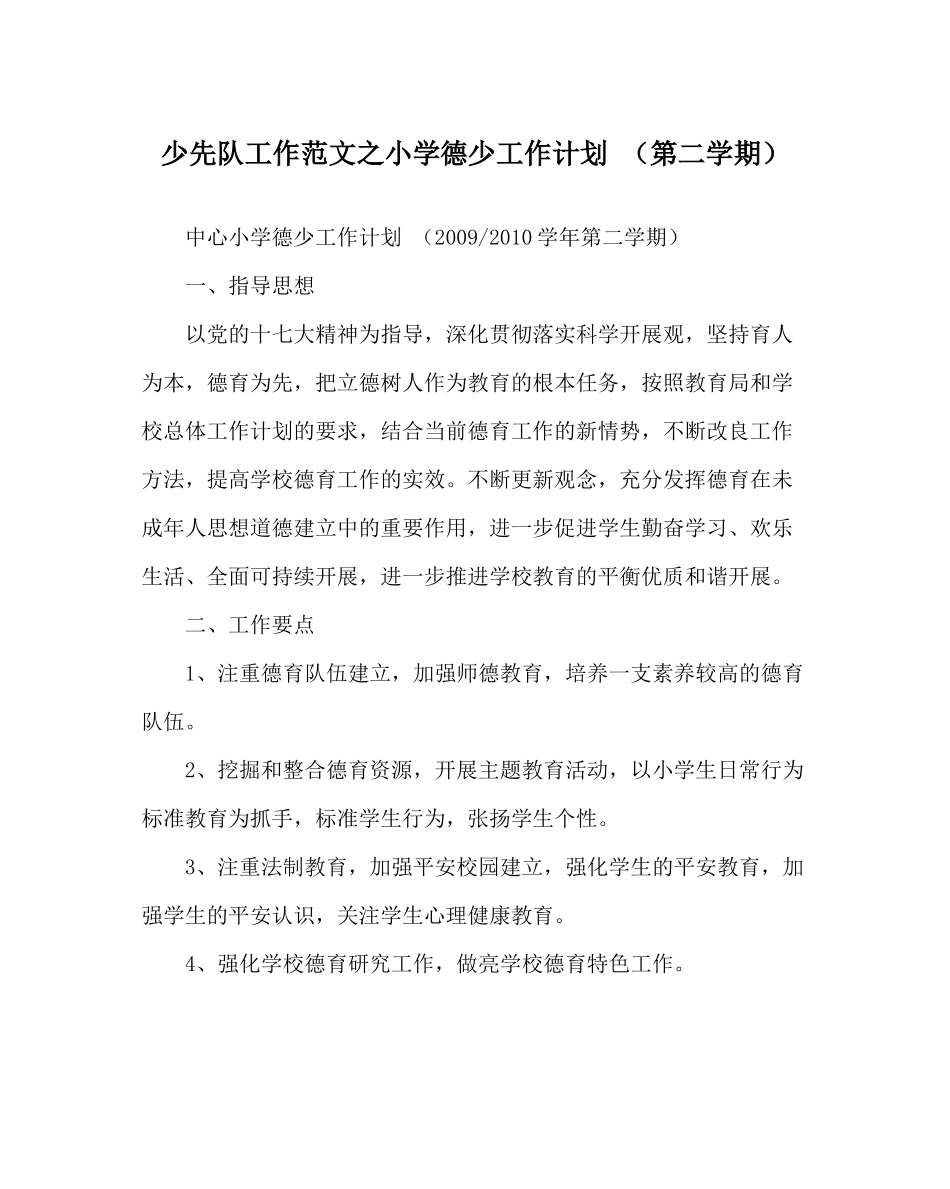 少先队工作范文小学德少工作计划（第二学期）_第1页