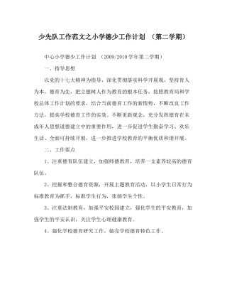 少先队工作范文小学德少工作计划（第二学期）