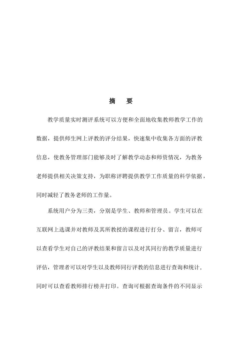 专科院校教学质量实时测评系统设计与研究_第2页