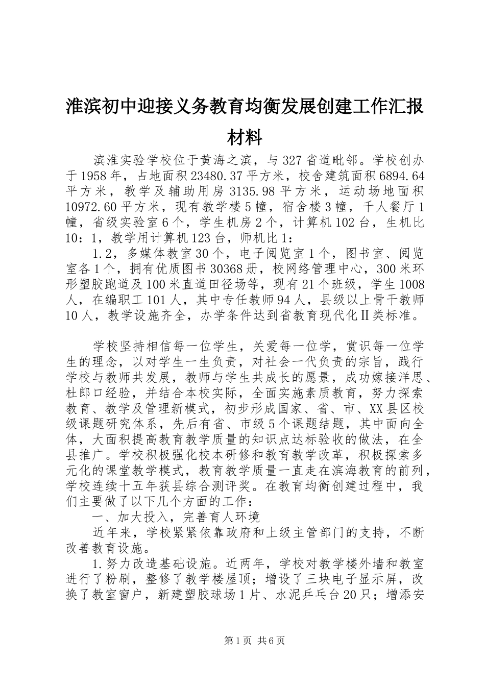 淮滨初中迎接义务教育均衡发展创建工作汇报材料_第1页